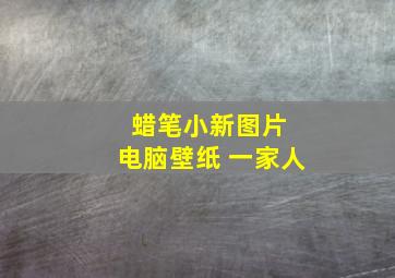 蜡笔小新图片 电脑壁纸 一家人